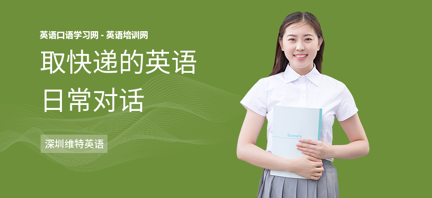 取快递的英语日常对话