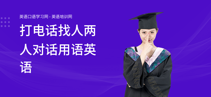打电话找人两人对话用语英语
