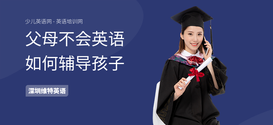 父母不会英语如何辅导孩子