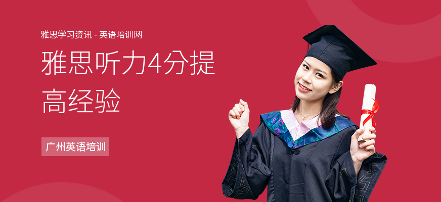雅思听力4分提高经验