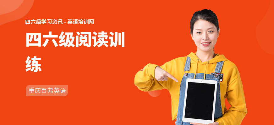 四六级阅读训练
