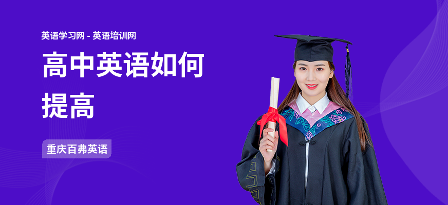 高中英语如何提高