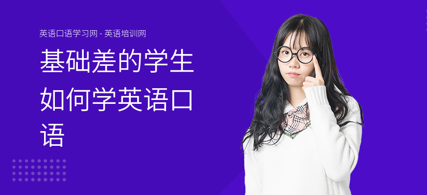 基础差的学生如何学英语口语