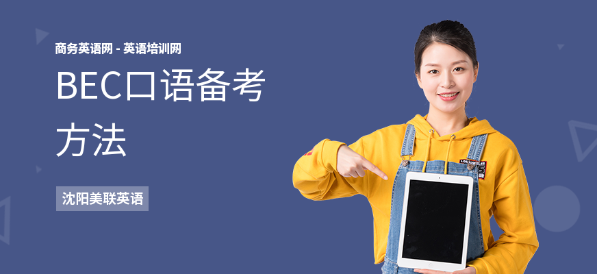 BEC口语备考方法