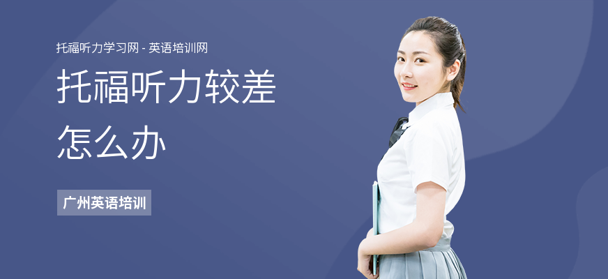 托福听力较差怎么办