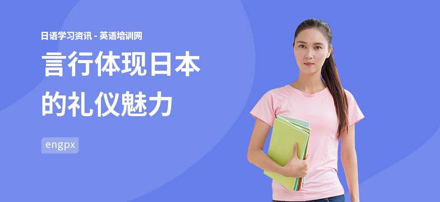 言行体现日本的礼仪魅力