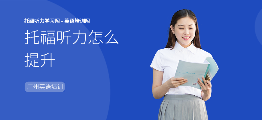 托福听力怎么提升