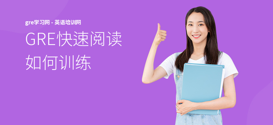 GRE快速阅读如何训练