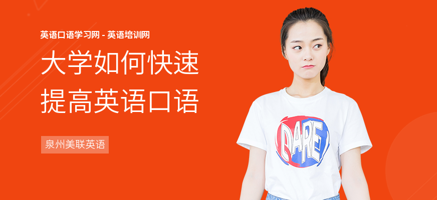 大学如何快速提高英语口语