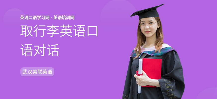 取行李英语口语对话