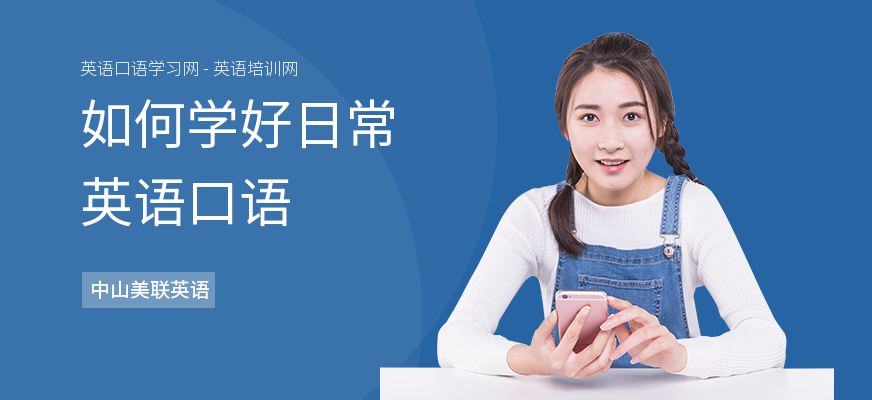 如何学好日常英语口语