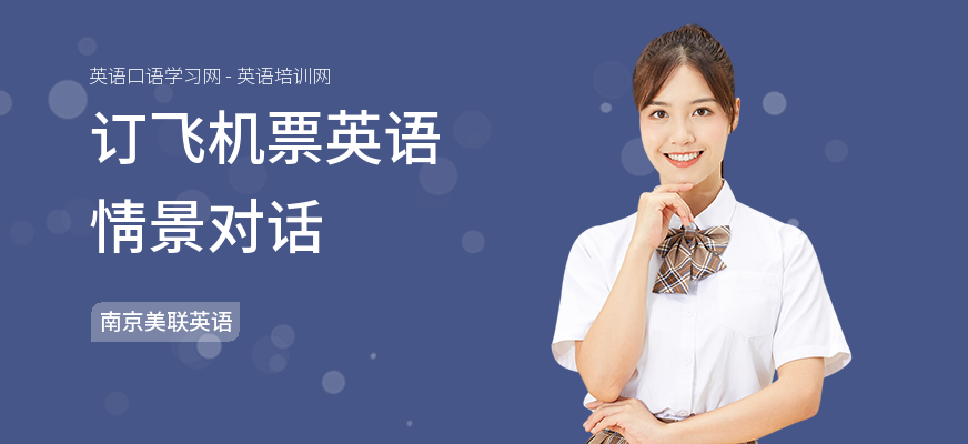 订飞机票英语情景对话