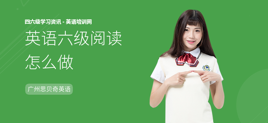 英语六级阅读怎么做