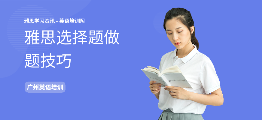雅思选择题做题技巧
