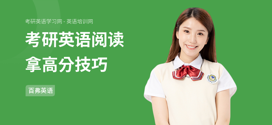 考研英语阅读拿高分技巧