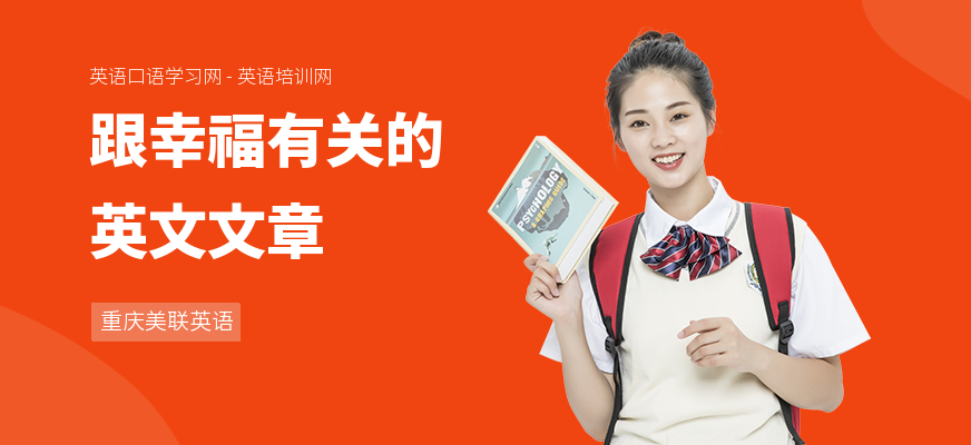 跟幸福有关的英文文章