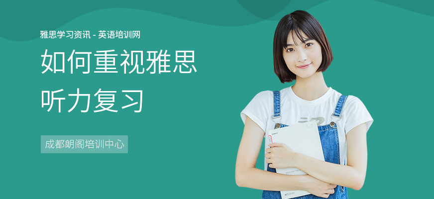 如何重视雅思听力复习