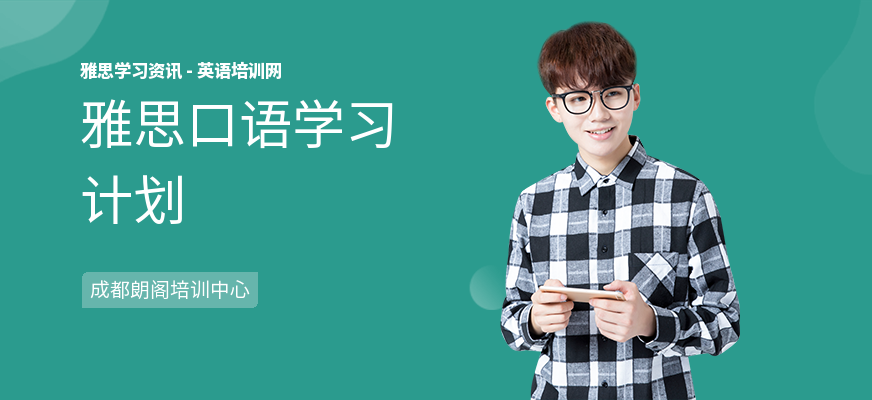 雅思口语学习计划