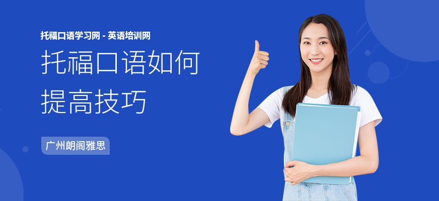 托福口语如何提高技巧