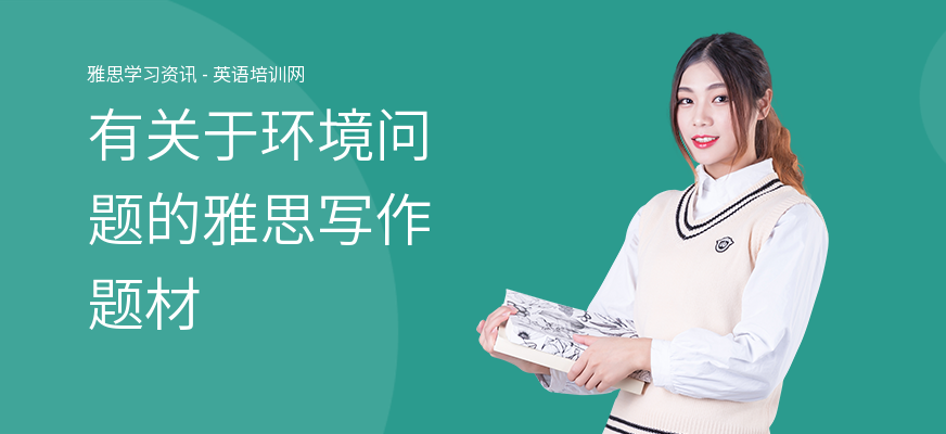 有关于环境问题的雅思写作题材