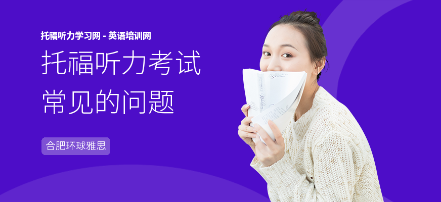 托福听力考试常见的问题