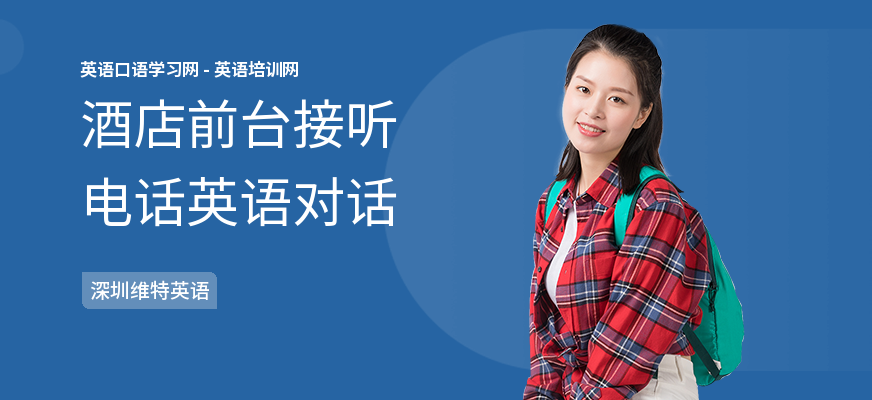 酒店前台接听电话英语对话