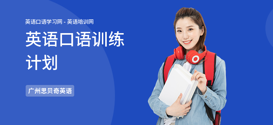 英语口语训练计划