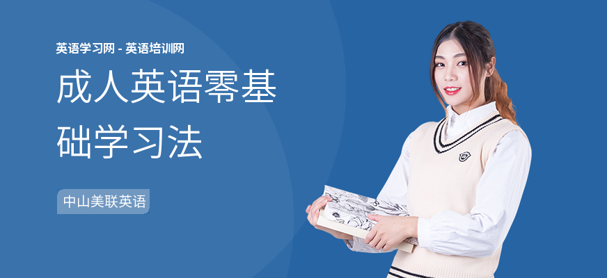 成人英语零基础学习法