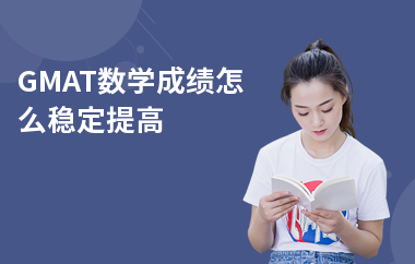 GMAT数学成绩怎么稳定提高