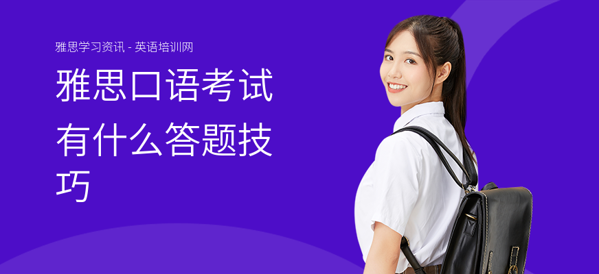 雅思口语考试有什么答题技巧