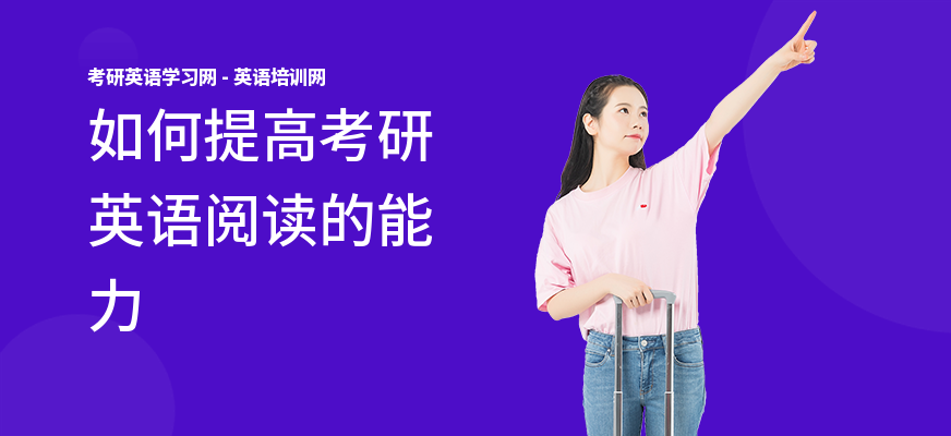 如何提高考研英语阅读的能力