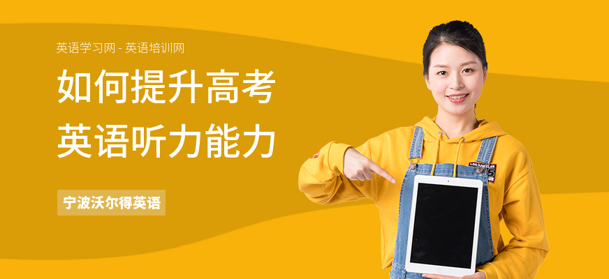 如何提升高考英语听力能力
