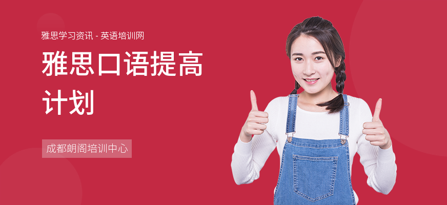 雅思口语提高计划