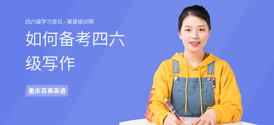 如何备考四六级写作