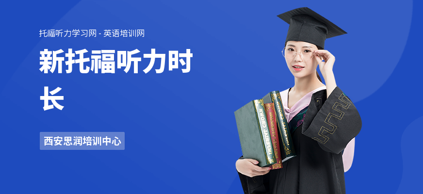 新托福听力时长