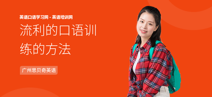 流利的口语训练的方法