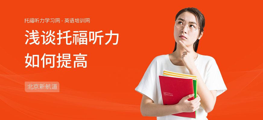 浅谈托福听力如何提高