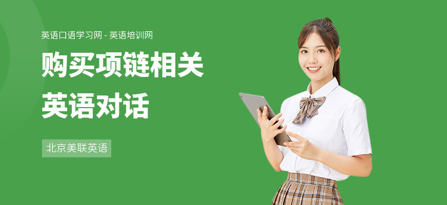 购买项链相关英语对话