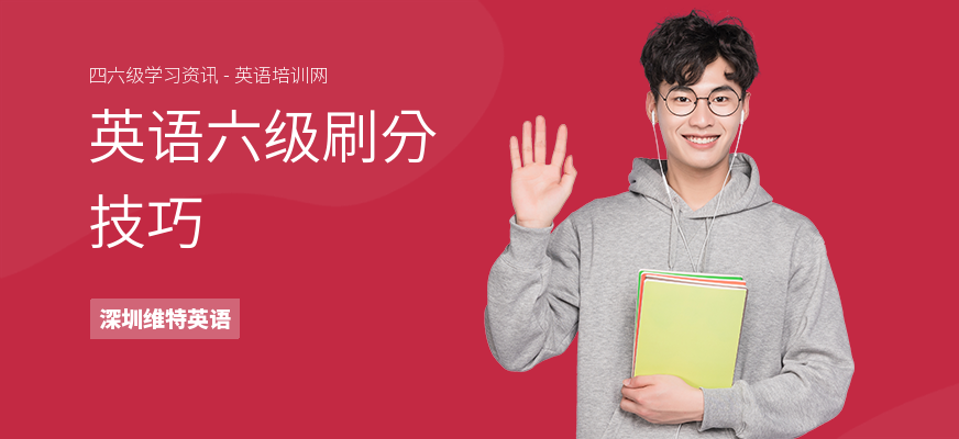 英语六级刷分技巧