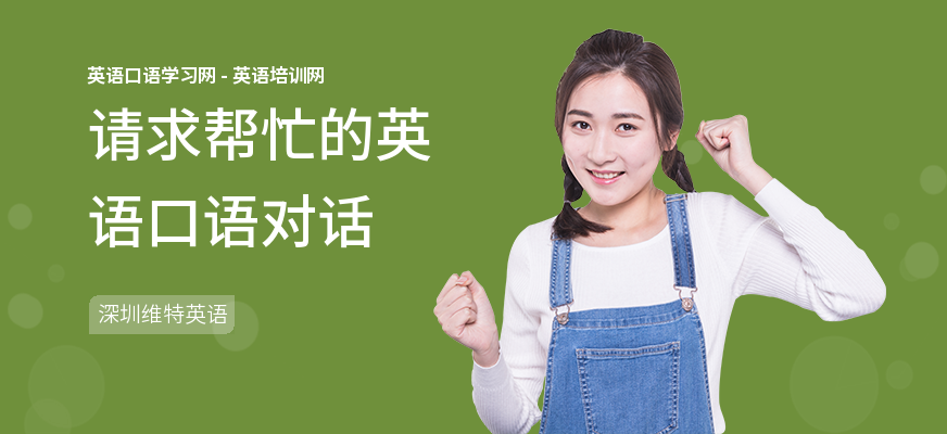 请求帮忙的英语口语对话