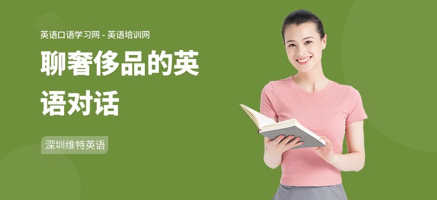 聊奢侈品的英语对话