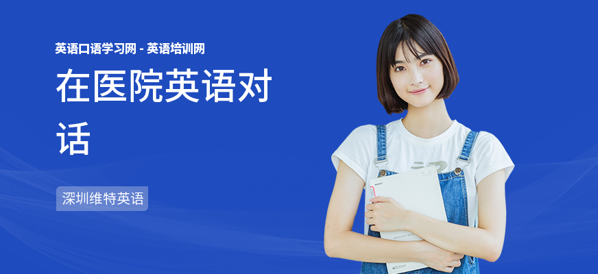 在医院英语对话