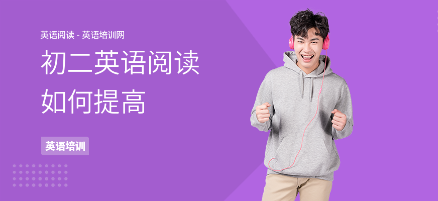 初二英语阅读如何提高