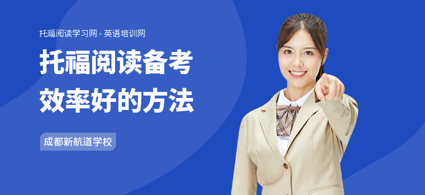 托福阅读备考效率好的方法