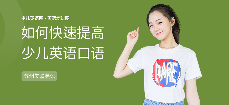 如何快速提高少儿英语口语