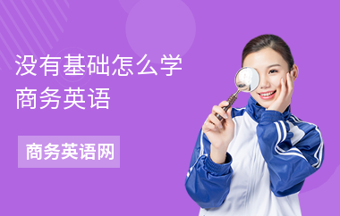 没有基础怎么学商务英语