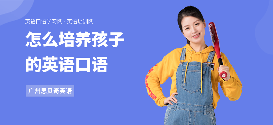 怎么培养孩子的英语口语