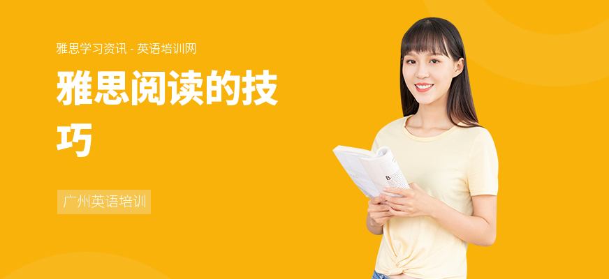 雅思阅读的技巧