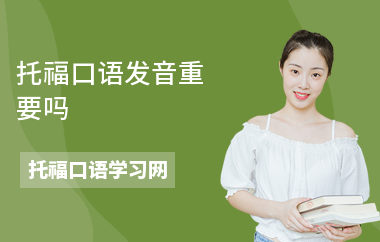 托福口语发音重要吗