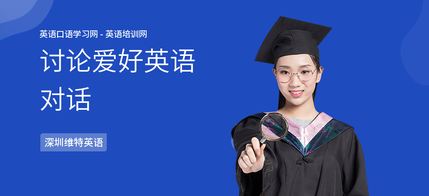 讨论爱好英语对话